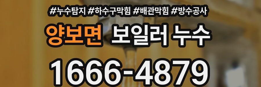 양보면 보일러 누수