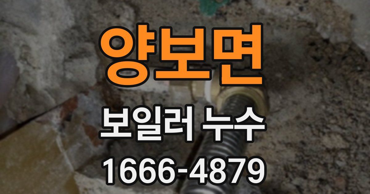 양보면 보일러 누수