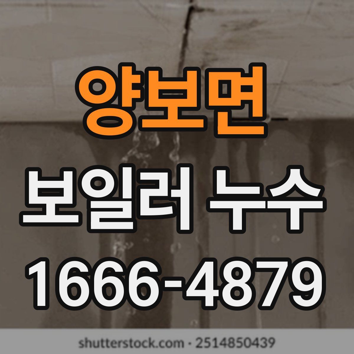 양보면 보일러 누수