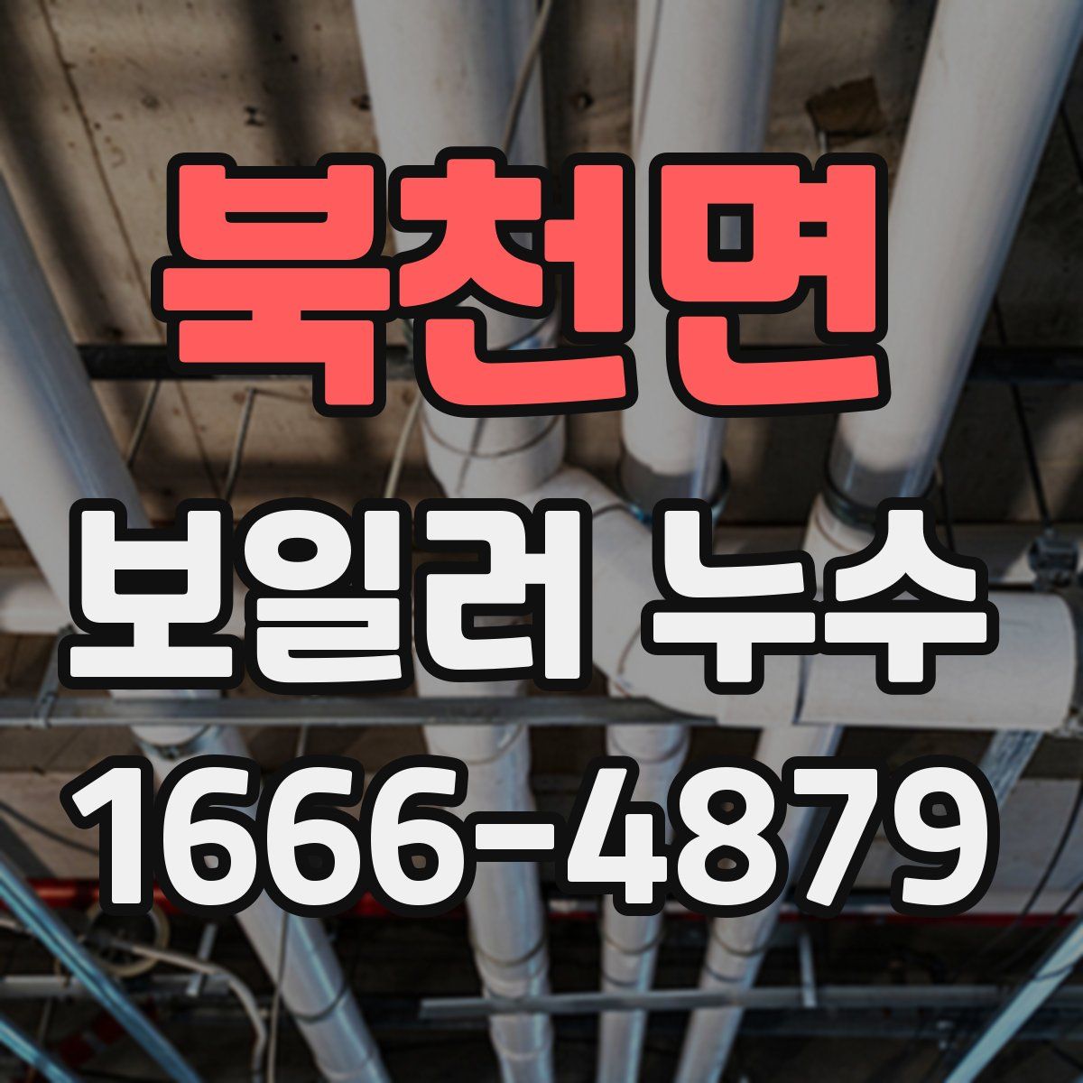 북천면 보일러 누수