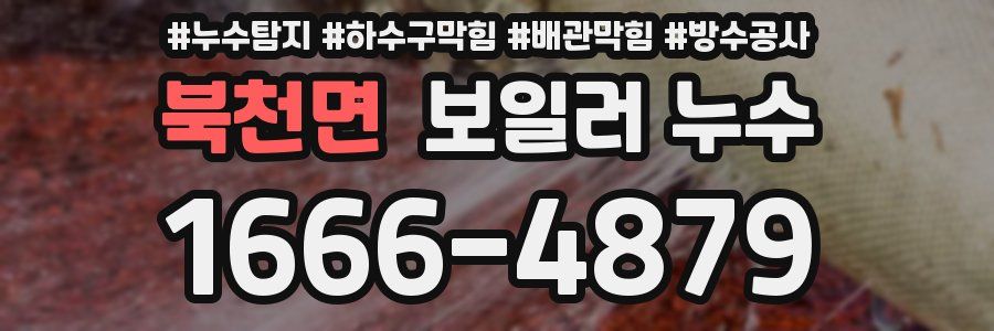 북천면 보일러 누수