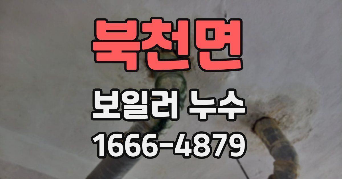 북천면 보일러 누수