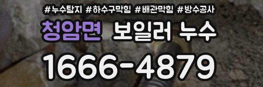 청암면 보일러 누수