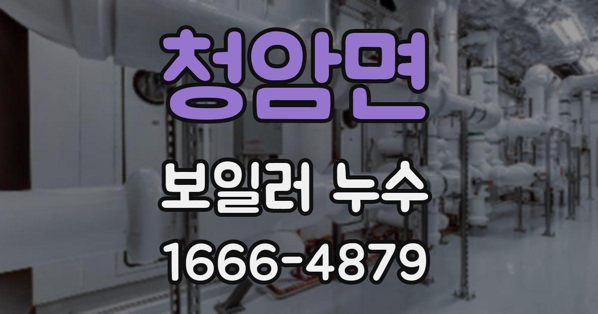 청암면 보일러 누수
