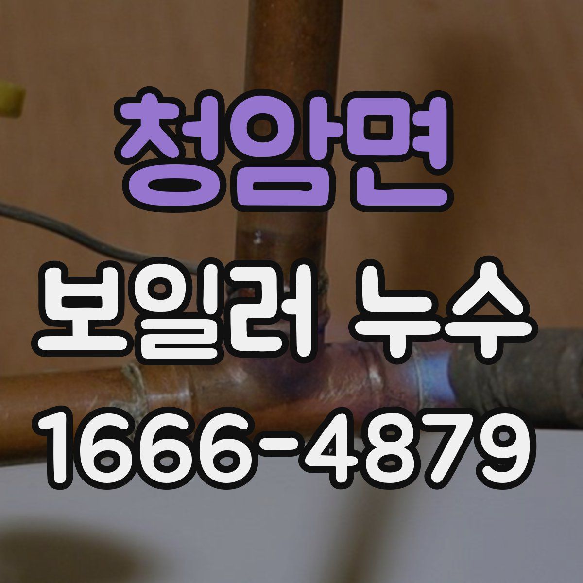 청암면 보일러 누수