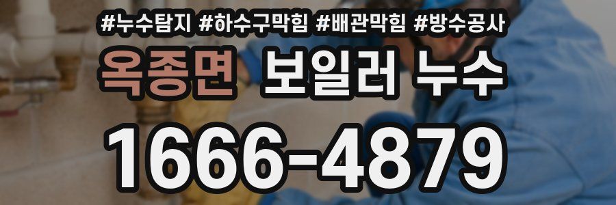 옥종면 보일러 누수