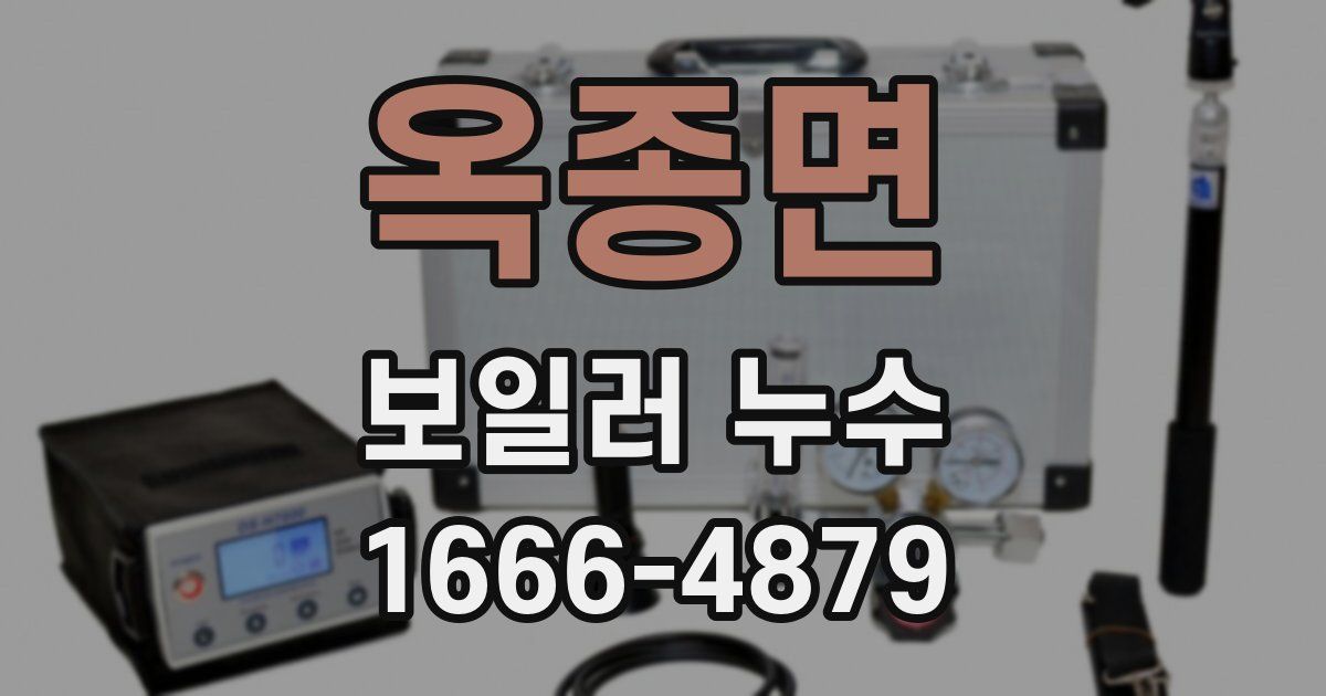 옥종면 보일러 누수