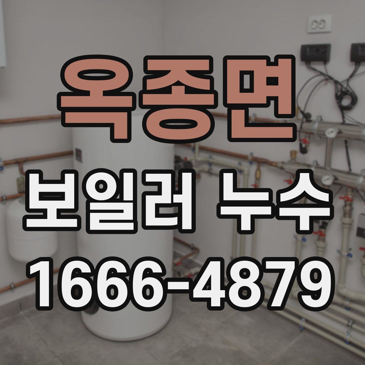 옥종면 보일러 누수