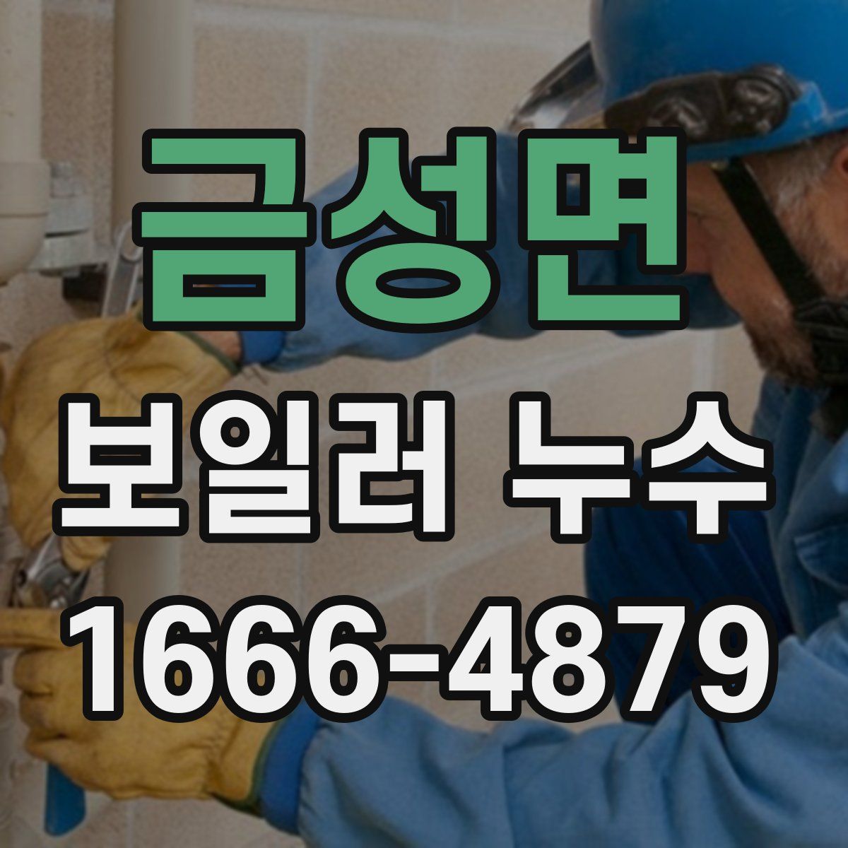 금성면 보일러 누수