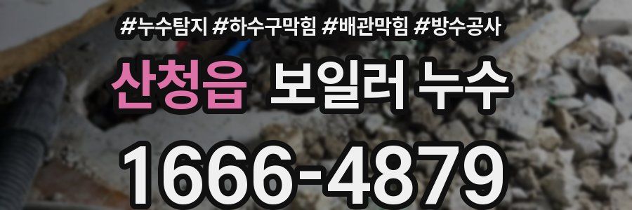 산청읍 보일러 누수