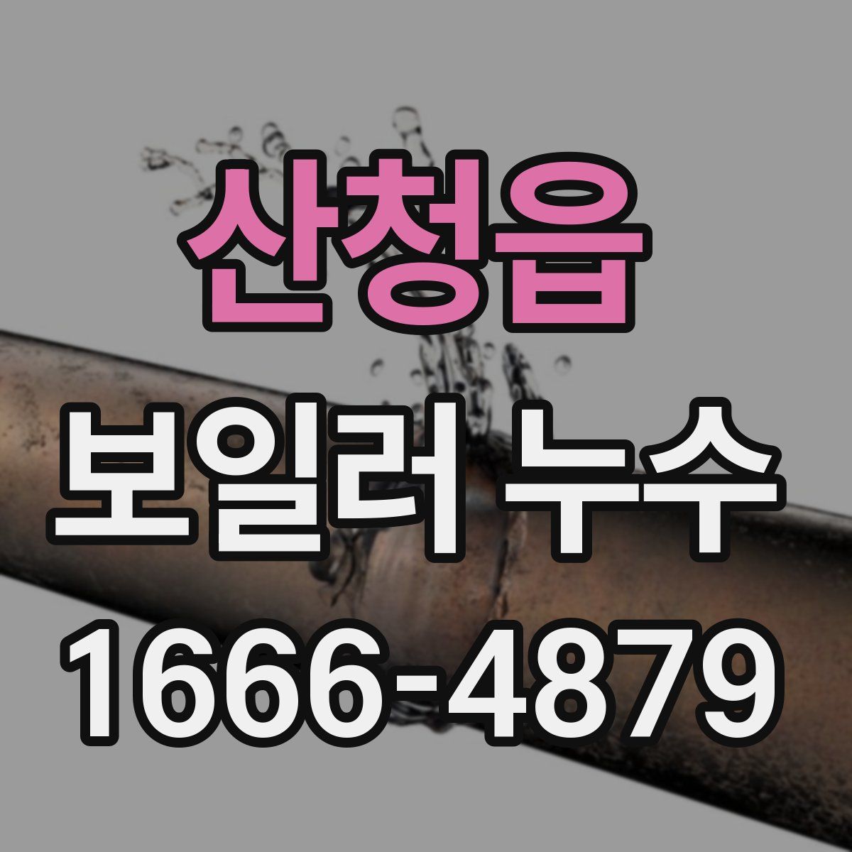 산청읍 보일러 누수