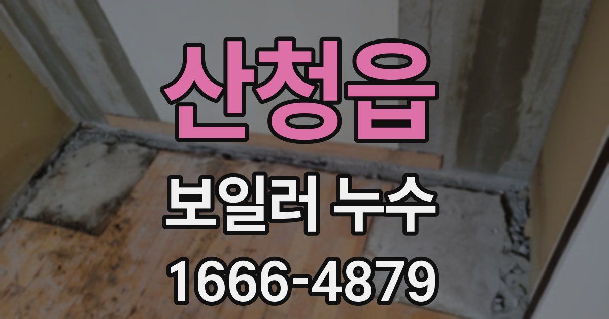 산청읍 보일러 누수