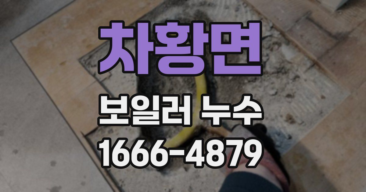 차황면 보일러 누수