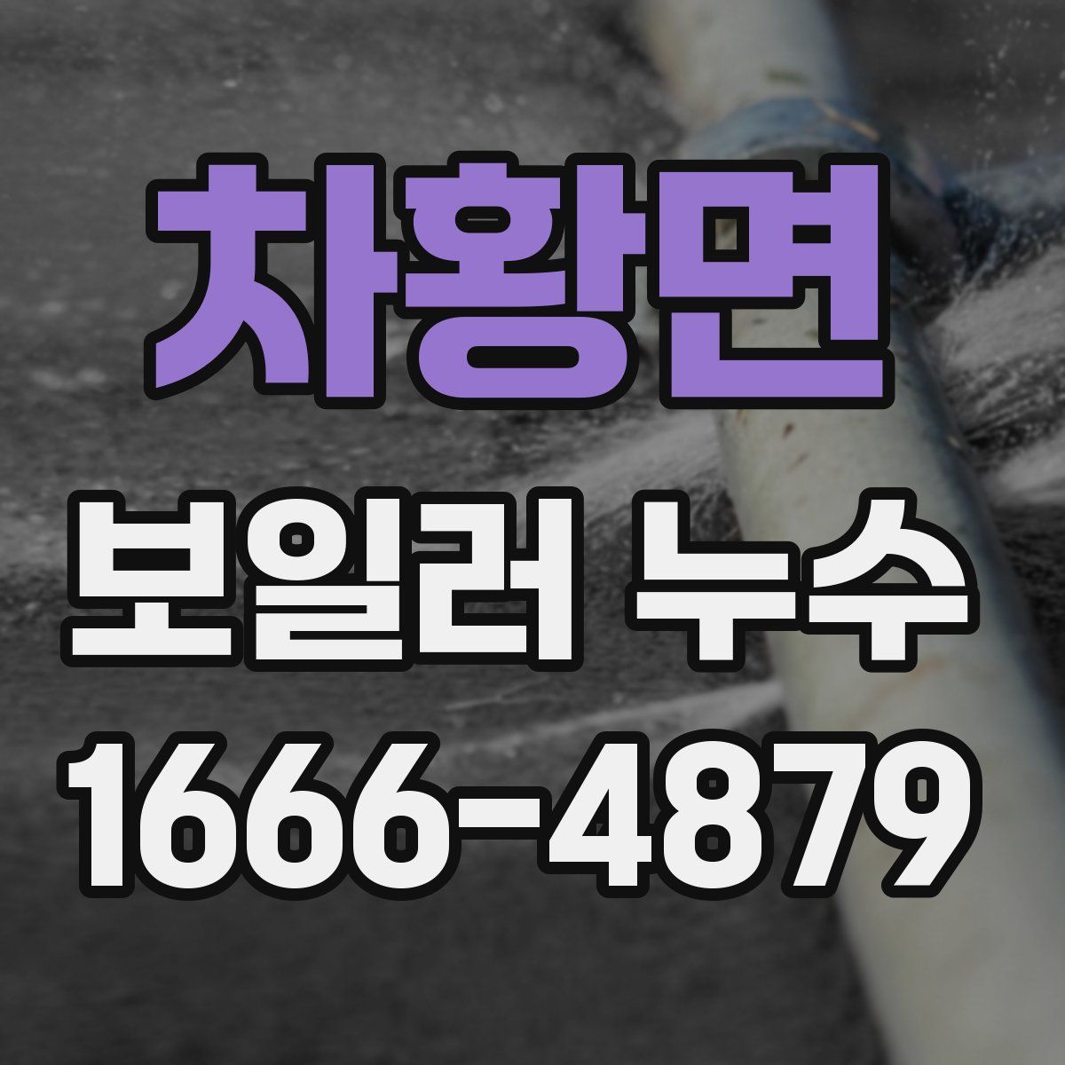 차황면 보일러 누수