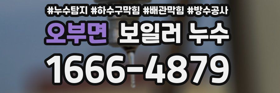 오부면 보일러 누수