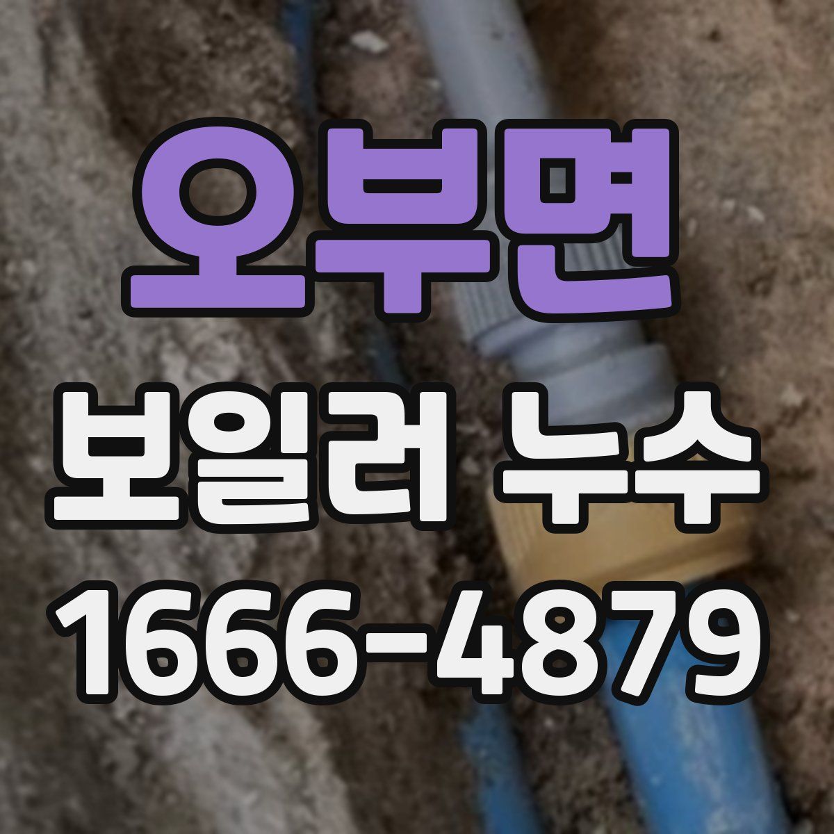 오부면 보일러 누수