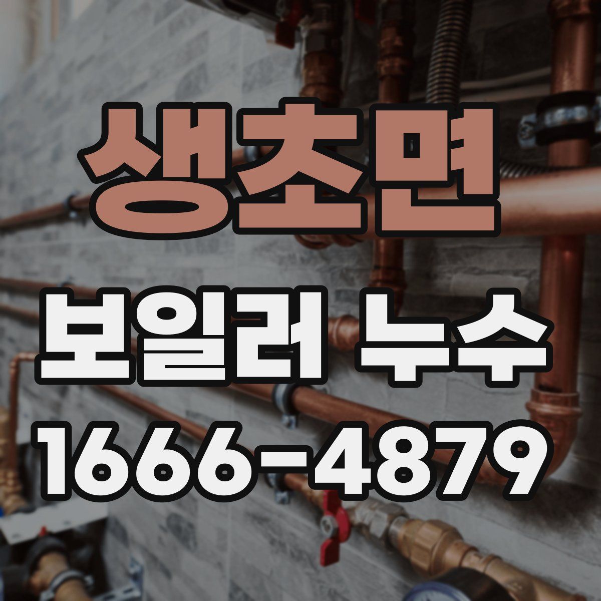 생초면 보일러 누수