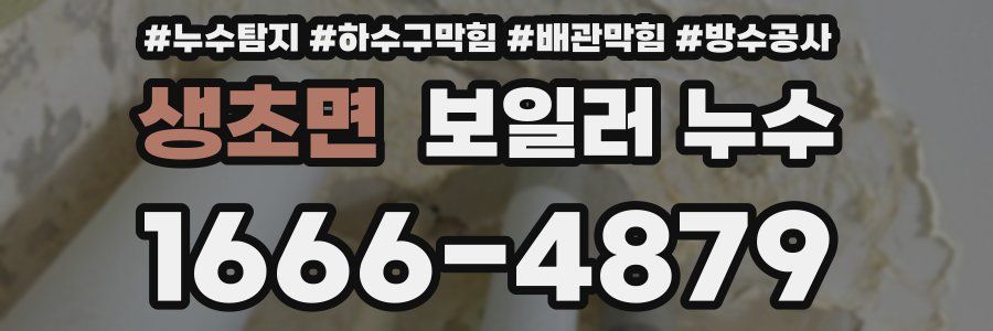 생초면 보일러 누수