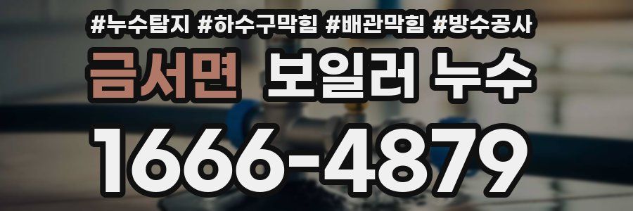 금서면 보일러 누수