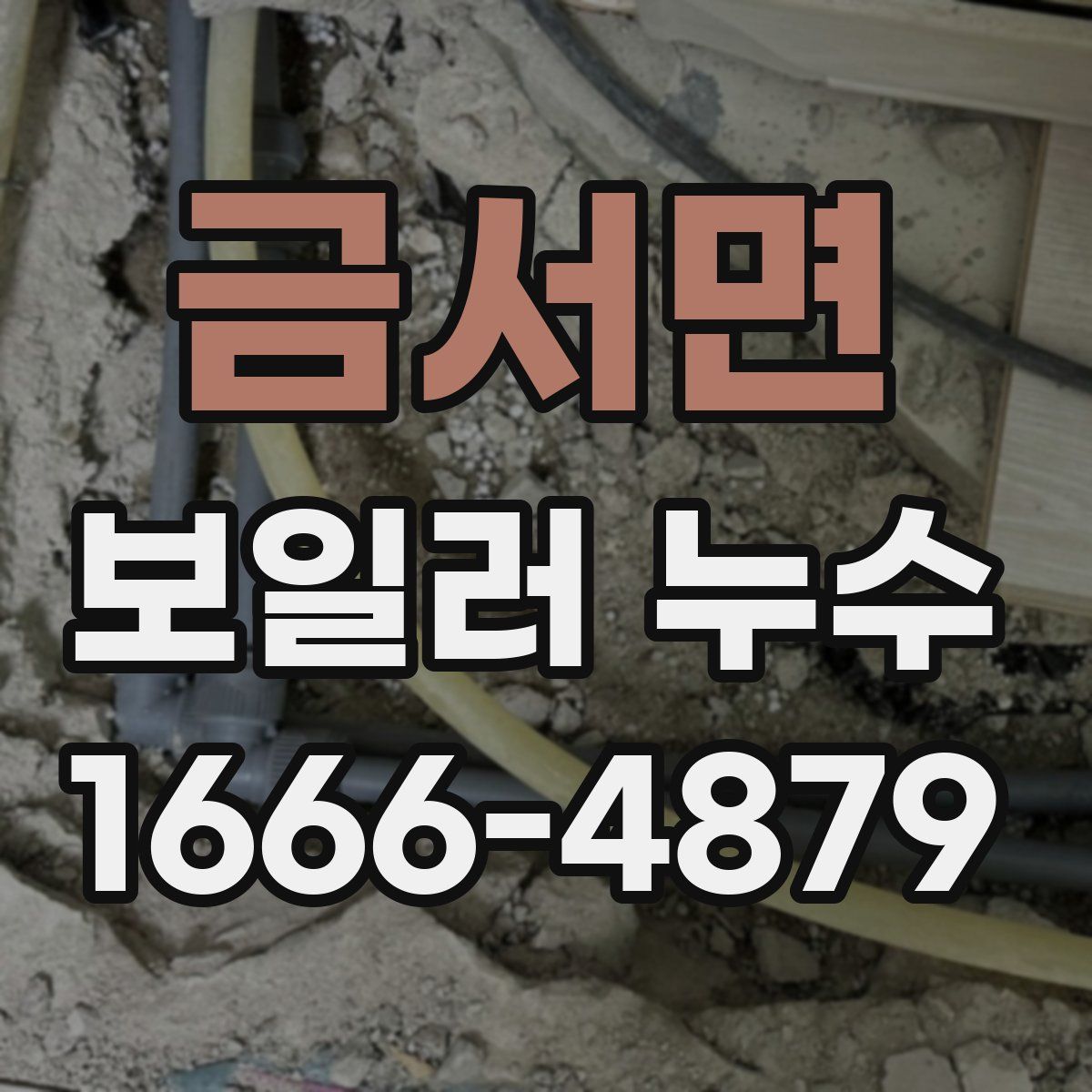 금서면 보일러 누수
