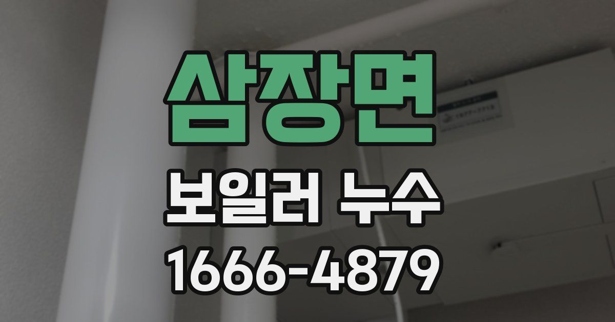 삼장면 보일러 누수