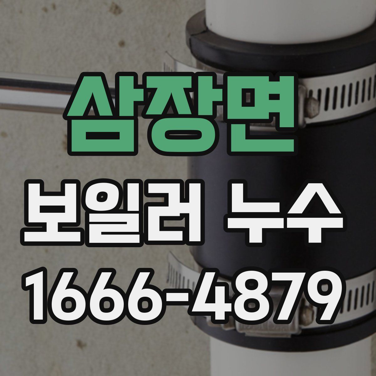 삼장면 보일러 누수