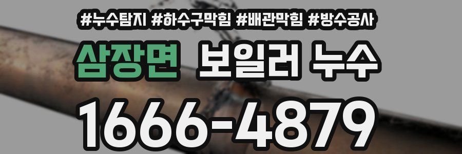 삼장면 보일러 누수