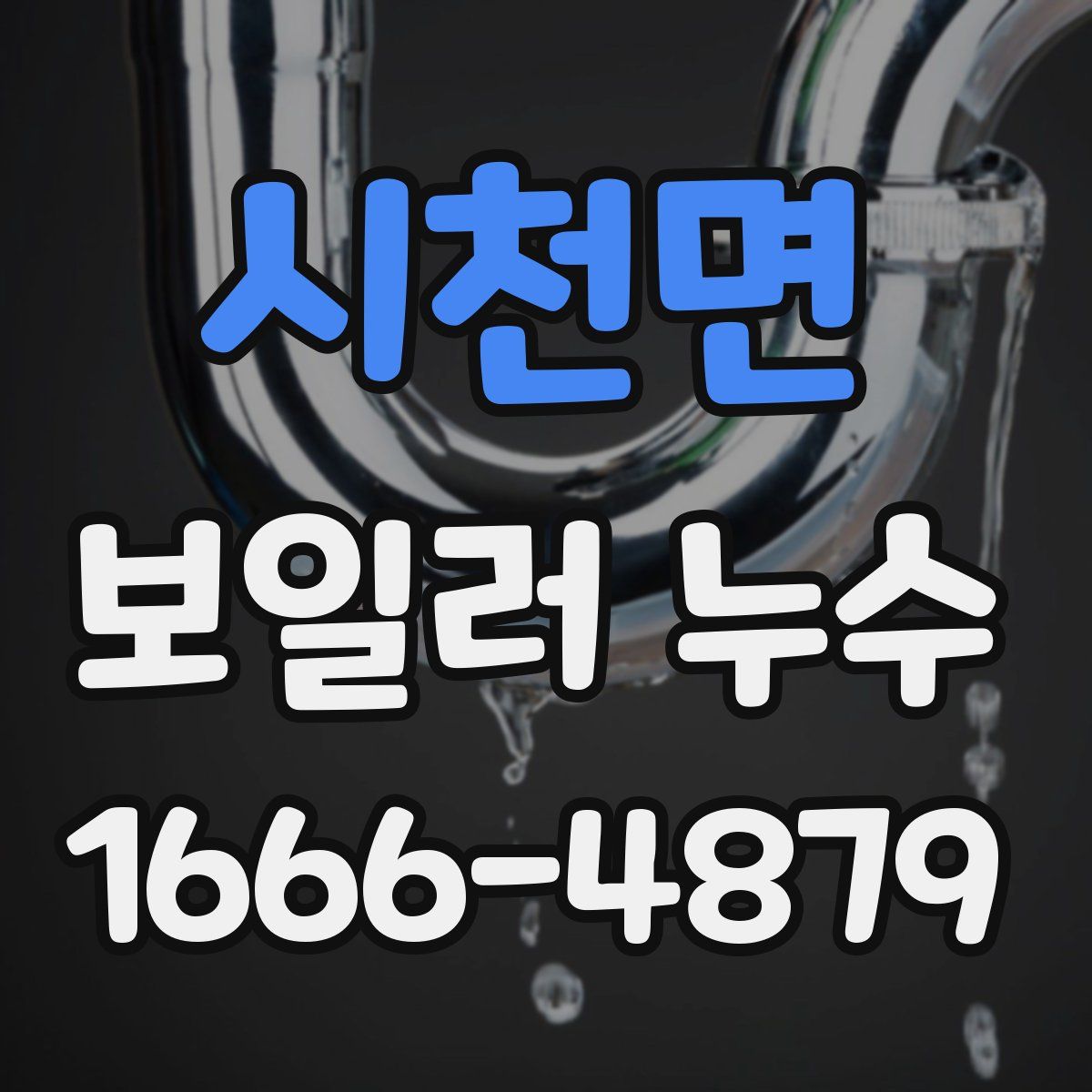 시천면 보일러 누수