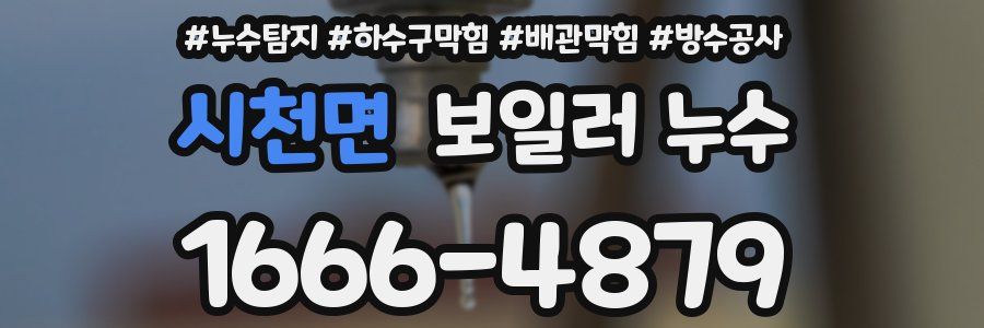 시천면 보일러 누수