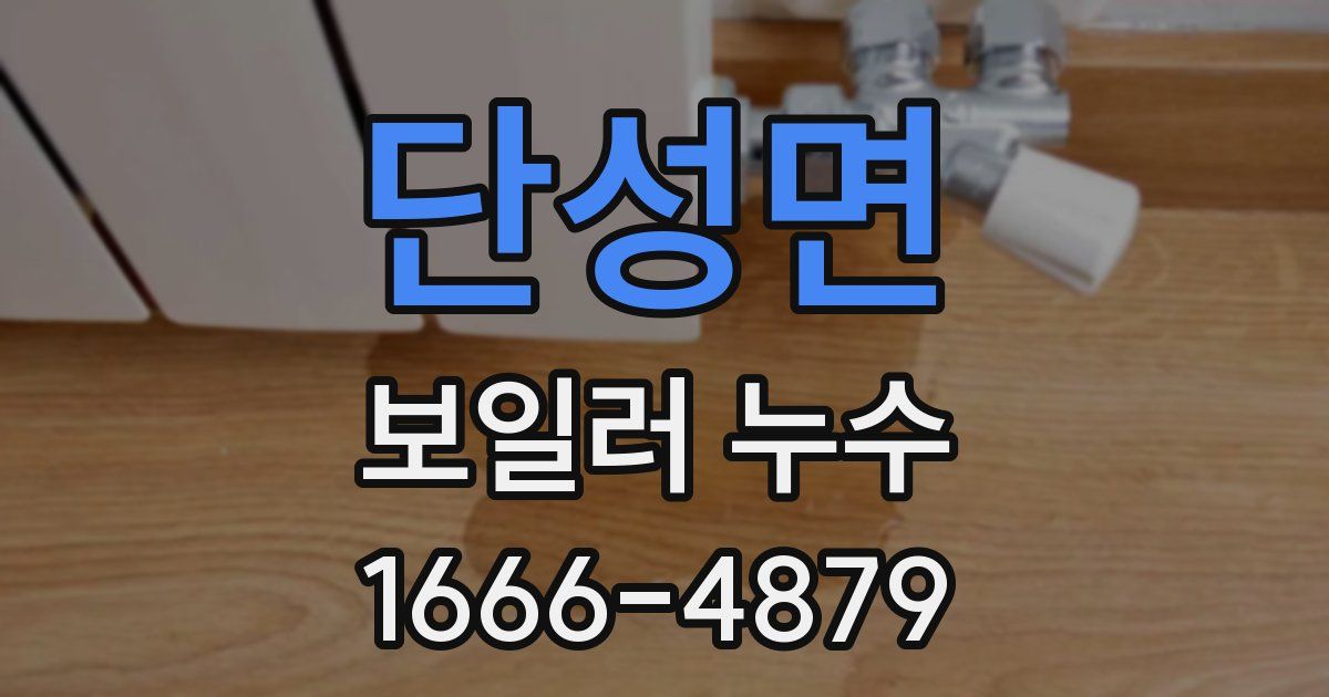 단성면 보일러 누수