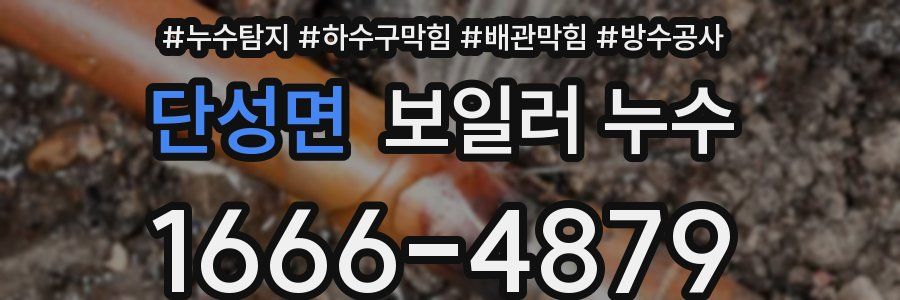 단성면 보일러 누수