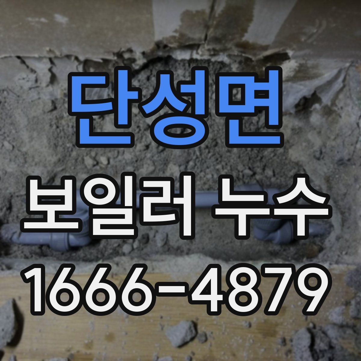 단성면 보일러 누수
