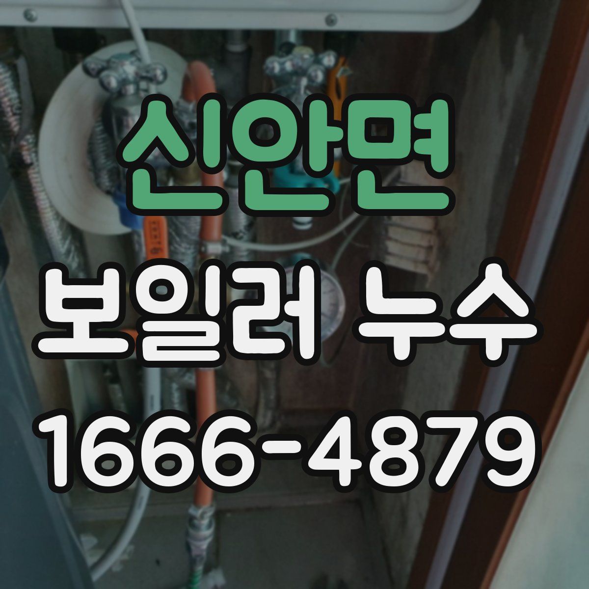 신안면 보일러 누수