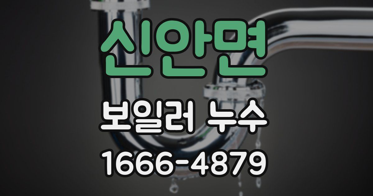 신안면 보일러 누수