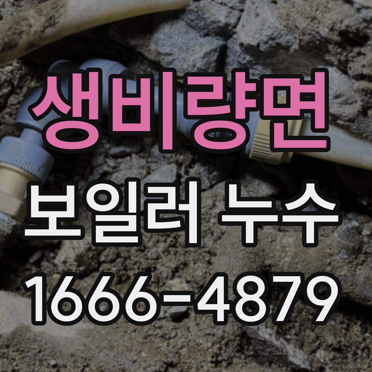 생비량면 보일러 누수