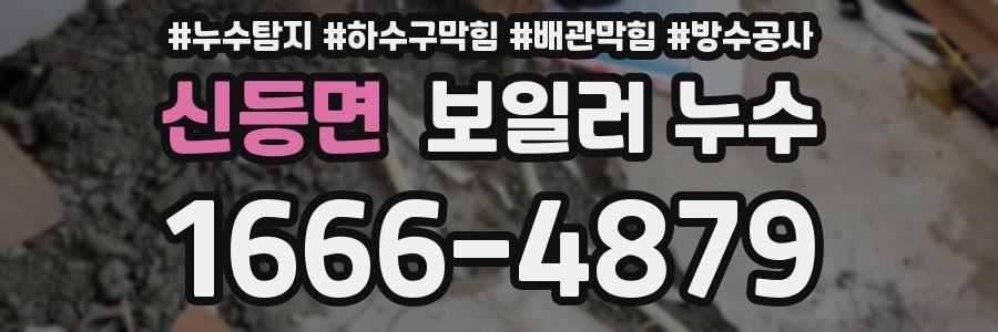 신등면 보일러 누수