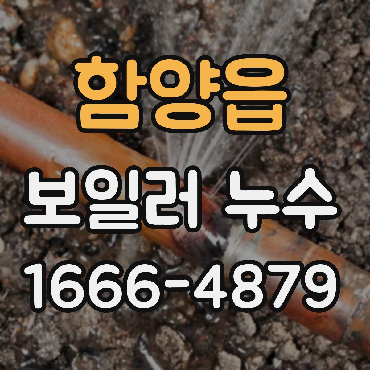 함양읍 보일러 누수