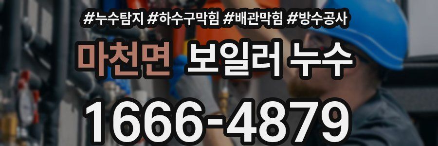 마천면 보일러 누수