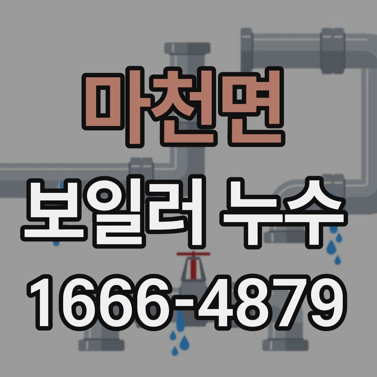 마천면 보일러 누수