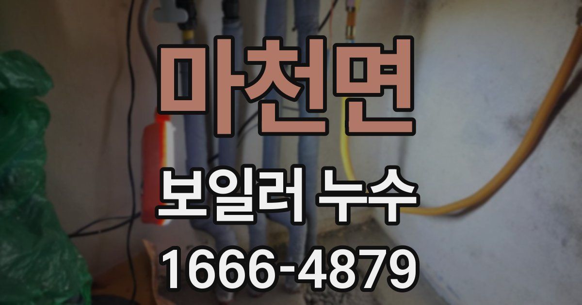 마천면 보일러 누수