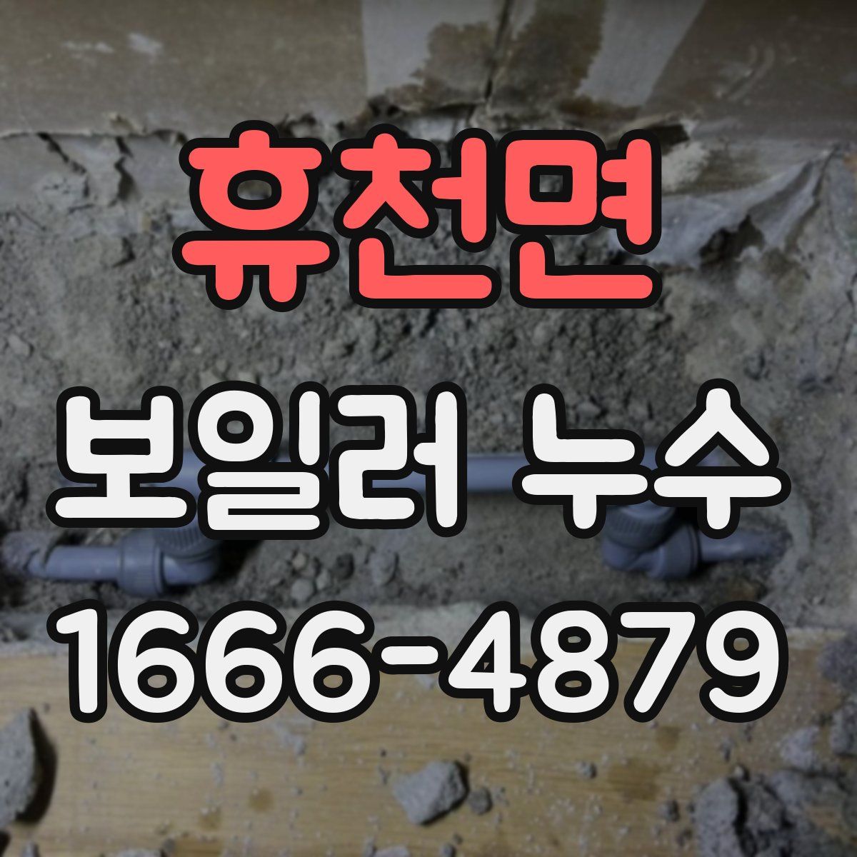 휴천면 보일러 누수