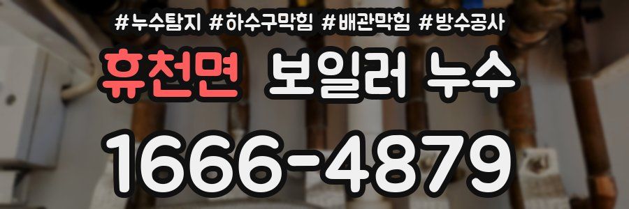 휴천면 보일러 누수