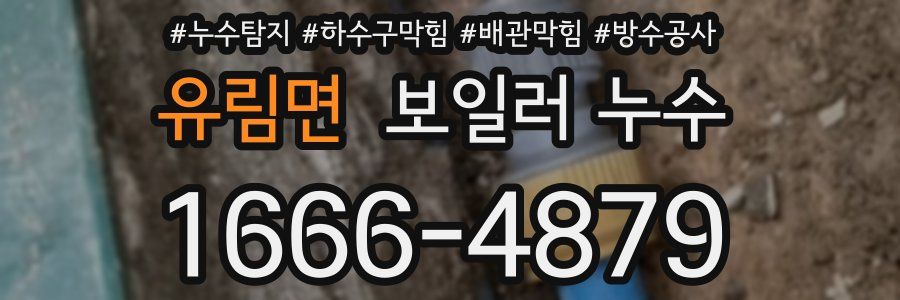 유림면 보일러 누수