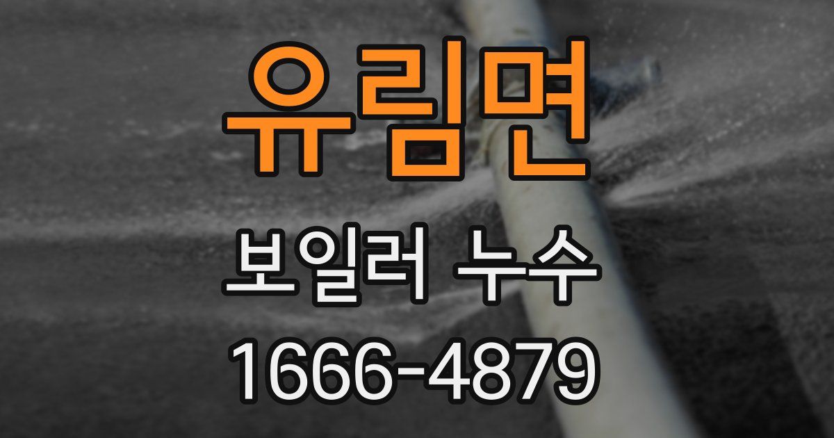 유림면 보일러 누수