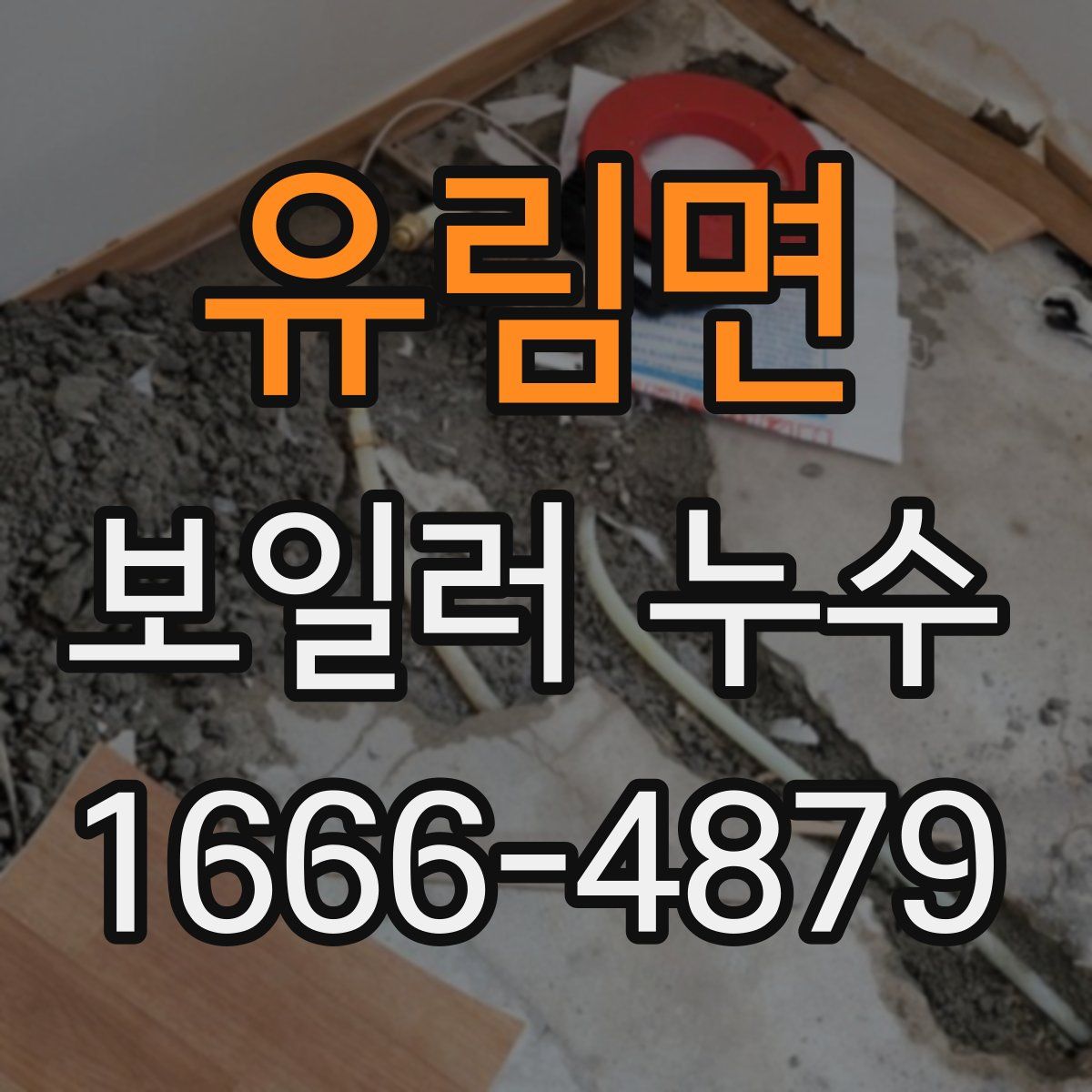 유림면 보일러 누수