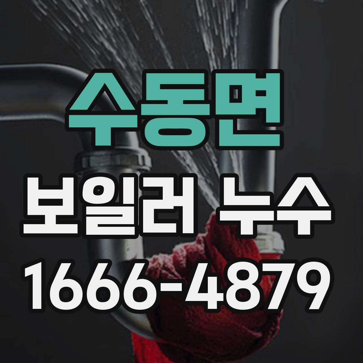 수동면 보일러 누수