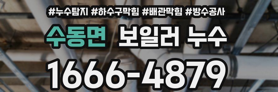 수동면 보일러 누수