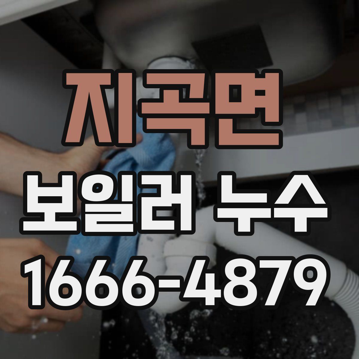 지곡면 보일러 누수