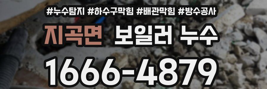 지곡면 보일러 누수