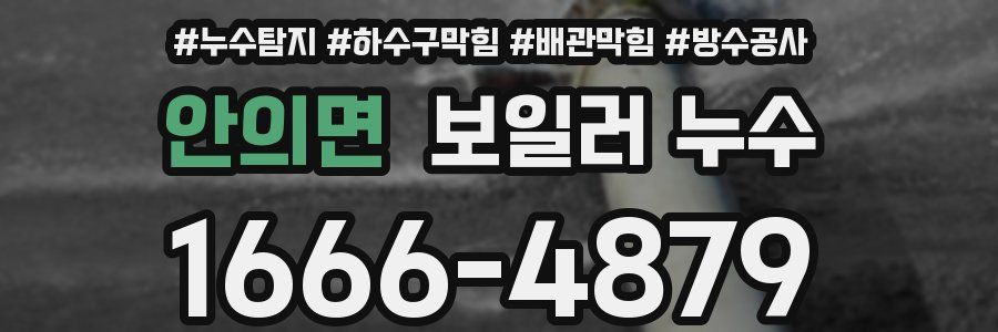 안의면 보일러 누수